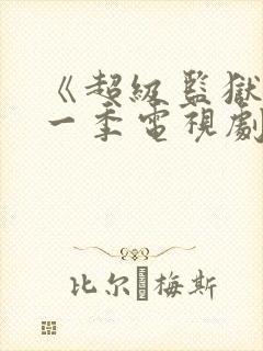 《超级监狱》第一季电视剧免费观看