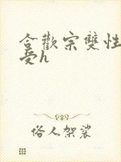 合欢宗双性美人受h