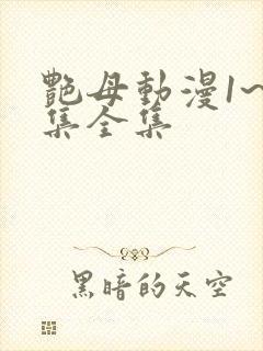 艳母动漫1~6集全集