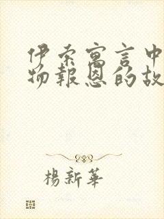 伊索寓言中讲动物报恩的故事