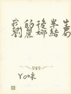 我的后半生沈清刘丽娜结局