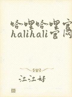 哈哩哈哩官网_halihali官网