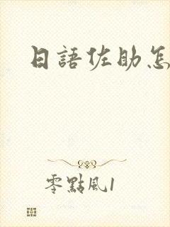 日语佐助怎么说