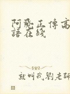 阿飞正传高清粤语在线