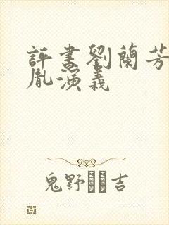 评书刘兰芳赵匡胤演义封面