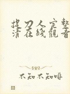 捉刀人完整版高清在线观看