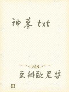 神墓 txt