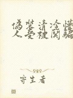 伪装清冷懵懂美人受被哄骗的小说