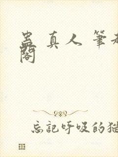 蛊 真人 笔趣阁
