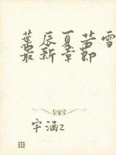 叶辰夏若雪小说最新章节