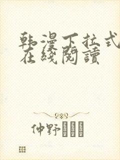 韩漫下拉式漫画在线阅读