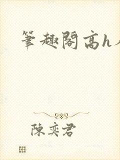 笔趣阁高h人外