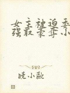 女主被迫委身被强取豪夺小说