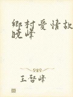 乡村爱情故事宋晓峰