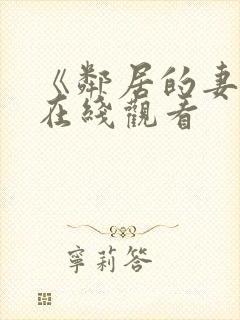 《邻居的妻子》在线观看封面