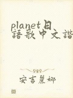 planet日语歌中文谐音