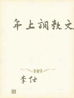 年上调教文h