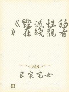 《毁灭性的魅惑》在线观看动漫