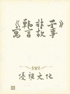 《韩非子》中的寓言故事