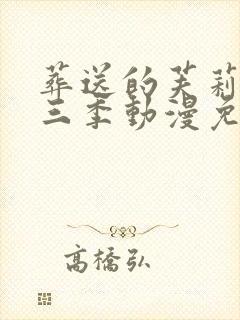 葬送的芙莉莲第三季动漫免费观看