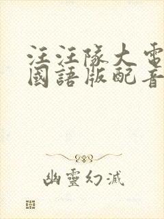 汪汪队大电影2国语版配音