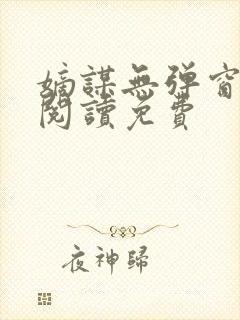 嫡谋无弹窗在线阅读免费