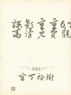 谍影重重6电影高清免费观看