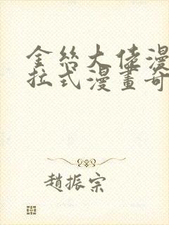 金丝大佬漫画下拉式漫画奇漫屋最新