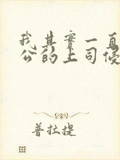 我其实一直被老公的上司侵犯封面