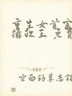 重生女首富娇养摄政王 免费看封面