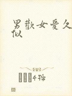 男欢女爱久石类似