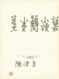 莫小颖小说全文免费阅读最新章节