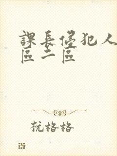 课长侵犯人妻一区二区