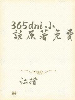 365dni小说原著免费阅读封面