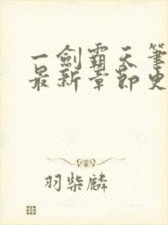 一剑霸天笔趣阁最新章节更新内容