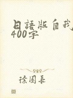 日语版自我介绍400字