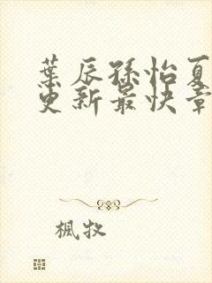 叶辰孙怡夏若雪更新最快章节封面