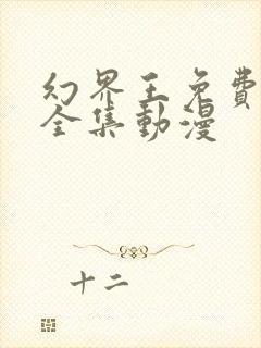 幻界王免费观看全集动漫