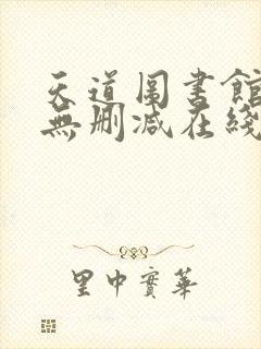 天道图书馆小说无删减在线阅读