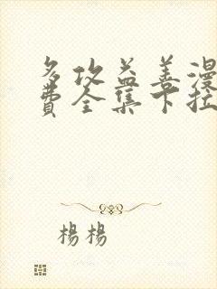 多攻益善漫画免费全集下拉式