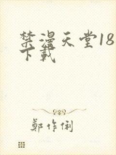 禁漫天堂18禁下载