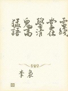 猛鬼学堂电影国语高清在线观看免费