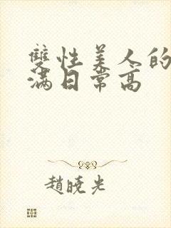 双性美人的被灌满日常高