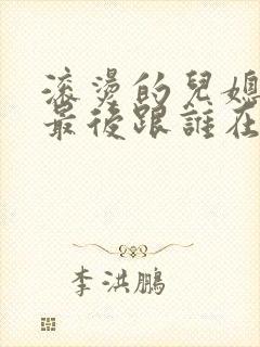 滚烫的儿媳陈菲最后跟谁在一起了