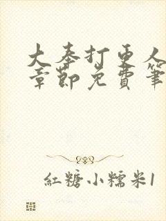 大奉打更人最新章节免费笔趣阁