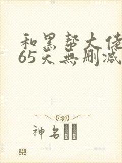 和黑帮大佬的365天无删减版