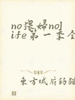 no猥妇nolife第一季全集