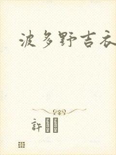 波多野吉衣奴隶