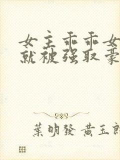 女主乖乖女高中就被强取豪夺小说