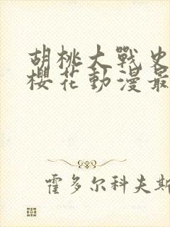 胡桃大战史莱姆樱花动漫最新更新内容